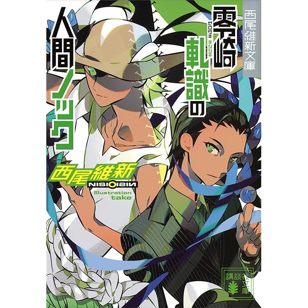 西尾維新 零崎双識の人間試験 1刷発行 Amazon.co.jp: 零崎双識の人間試験（1） 特装版 (プレミアムKC